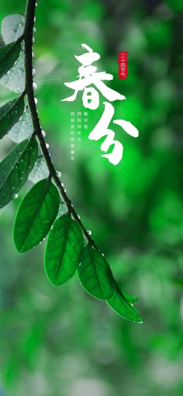 2021二十四节气之春分
