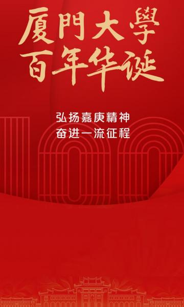 厦门大学,百年华诞