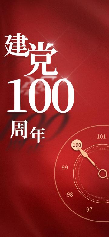 2021建党100周年锁屏