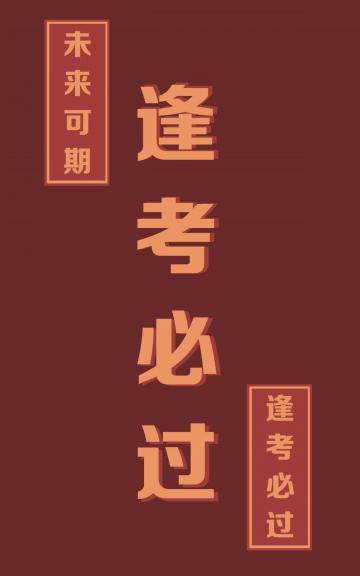 未来可期,逢考必过