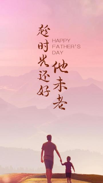 父亲节唯美温馨背影图