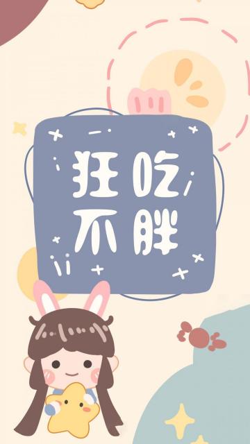 狂吃不胖的背景图
