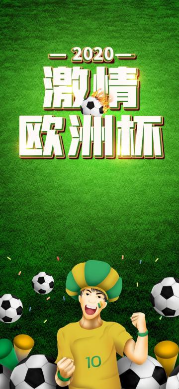 2020激情欧洲杯