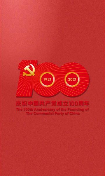七一建党100周年生日快乐