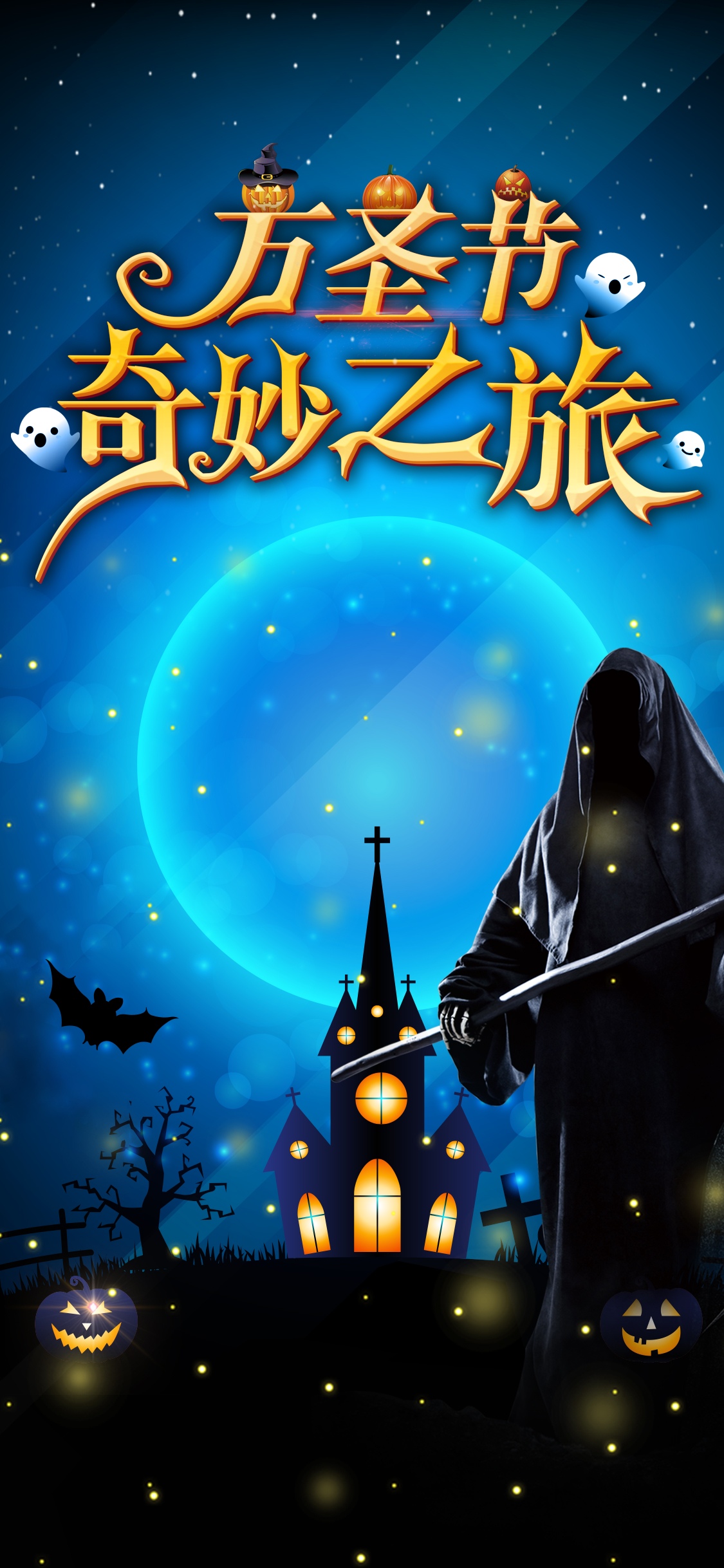 万圣节奇妙狂欢夜
