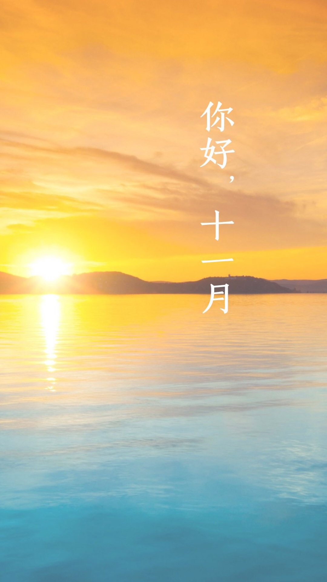 十一月你好/秋水微凉