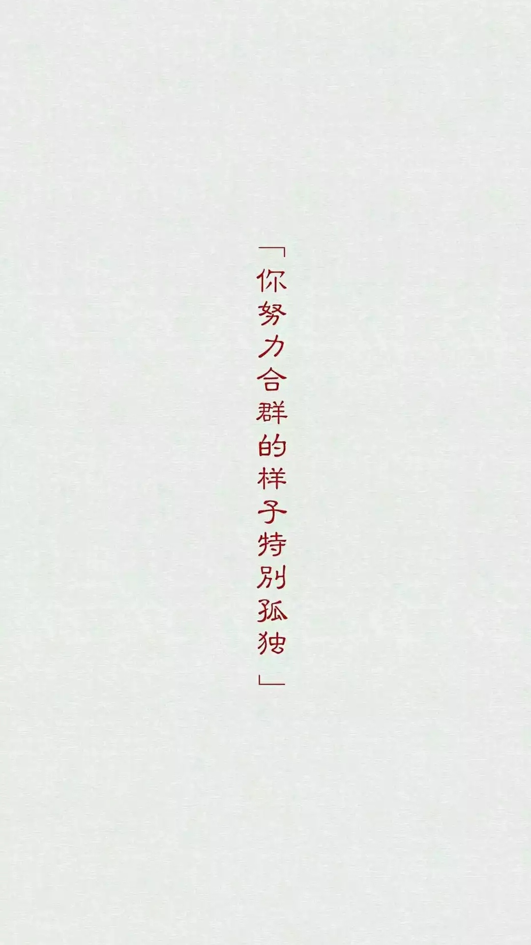 你努力合群的样子特别孤独