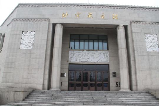 北京天文馆