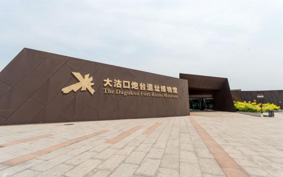 大沽口炮台遗址博物馆