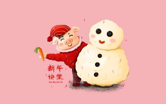 猪年祝你春节快乐