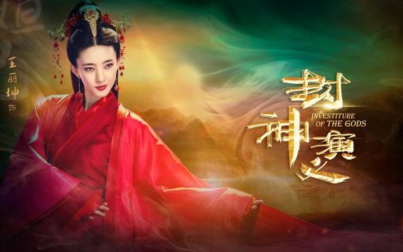 2019古装神话剧《封神演义》