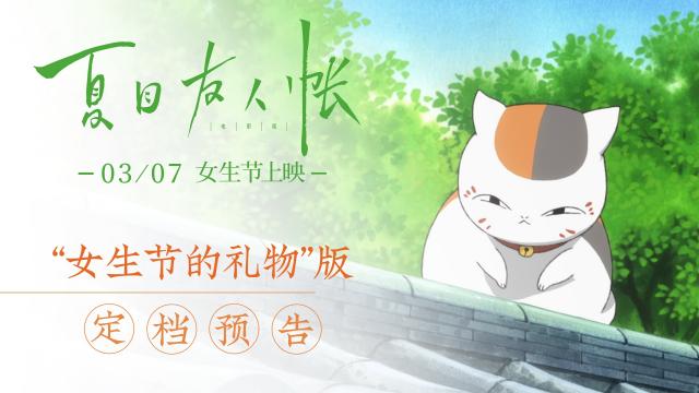 《夏目友人帐：缘结空蝉》剧场版2019