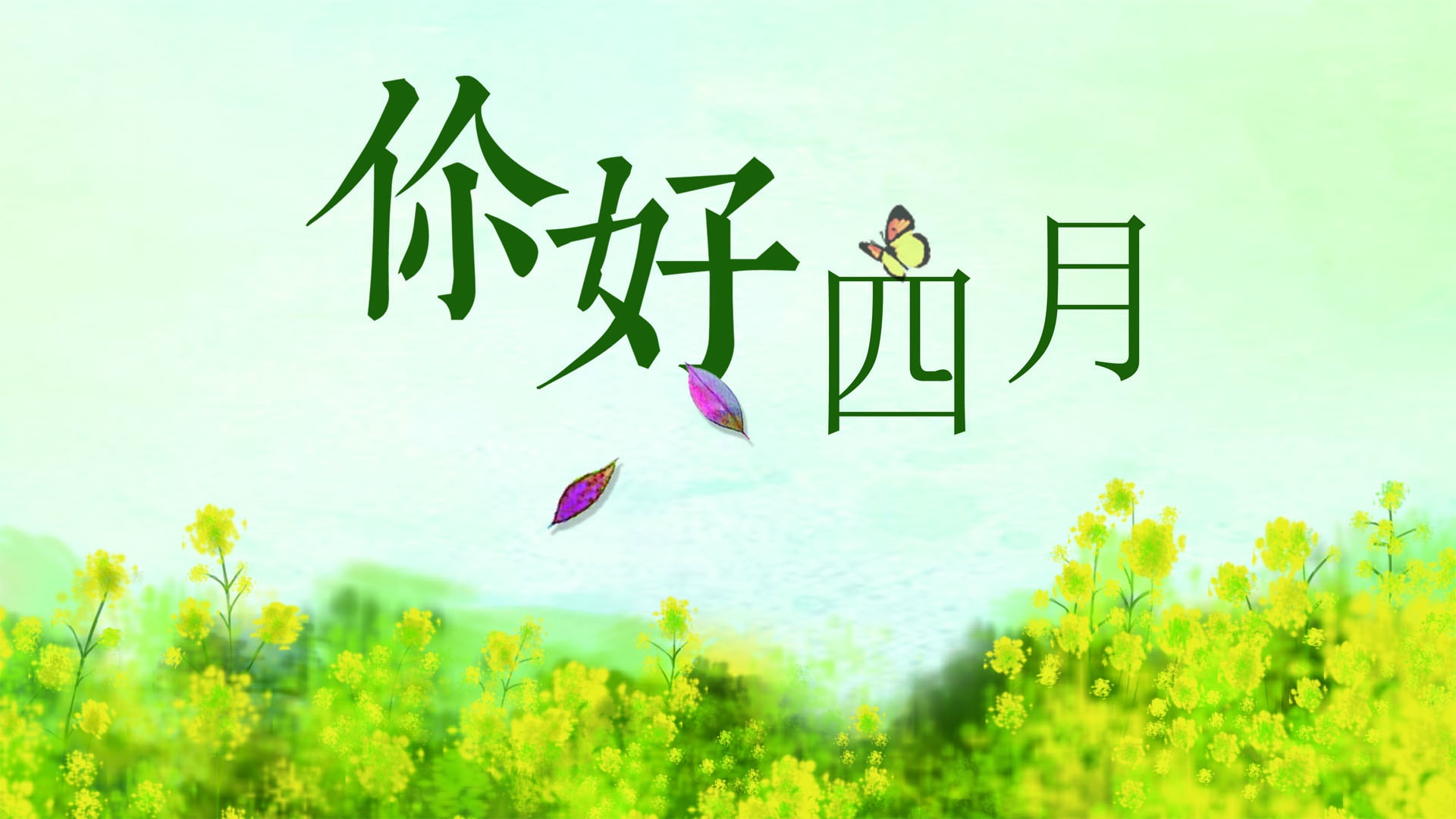 繁花似锦四月你好