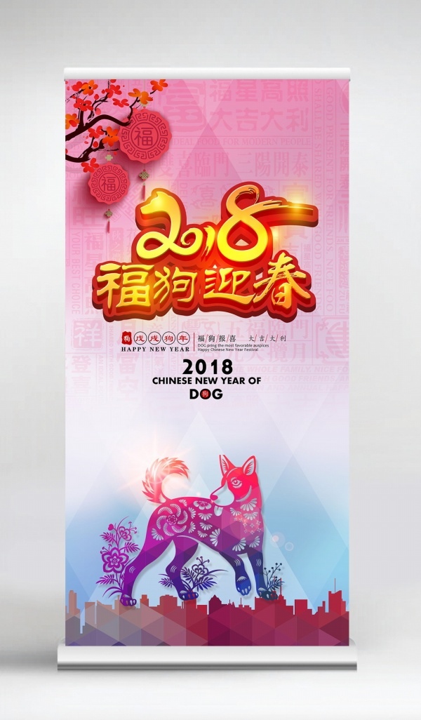 福狗迎春