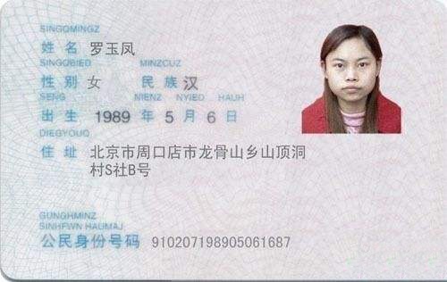 罗玉凤