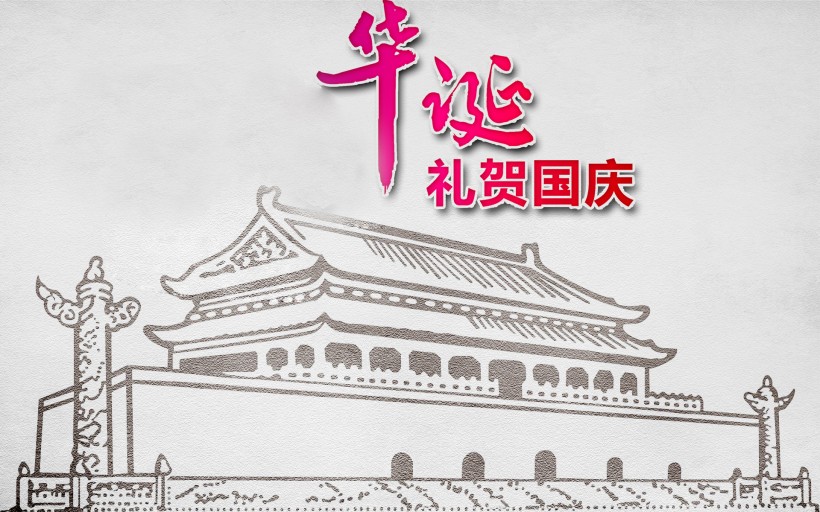 国庆节水墨字素材图片