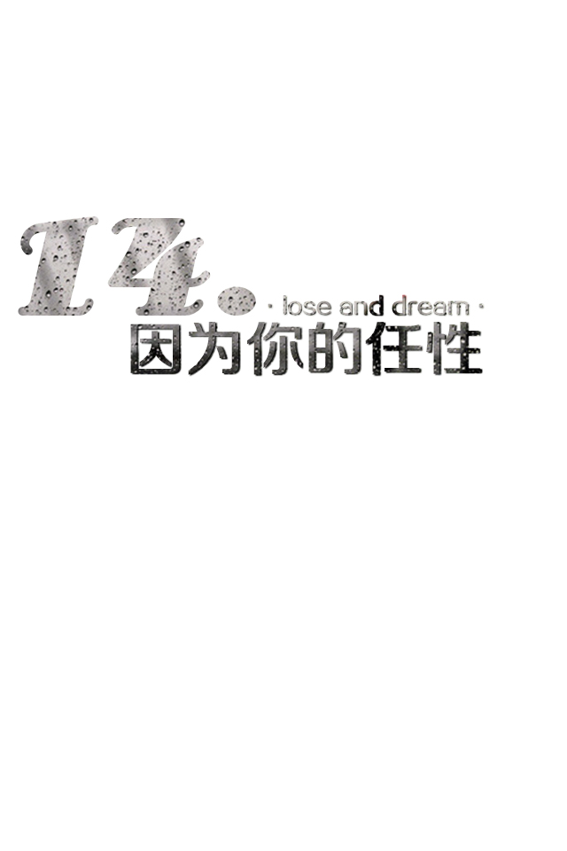 14.因为任性