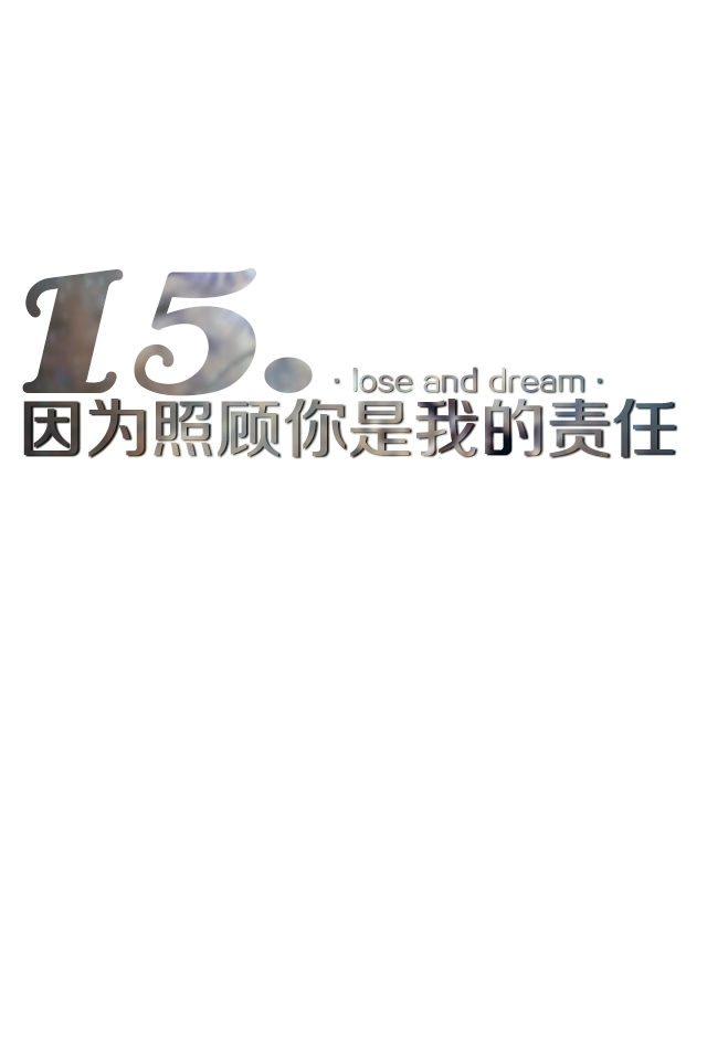 15.因为责任