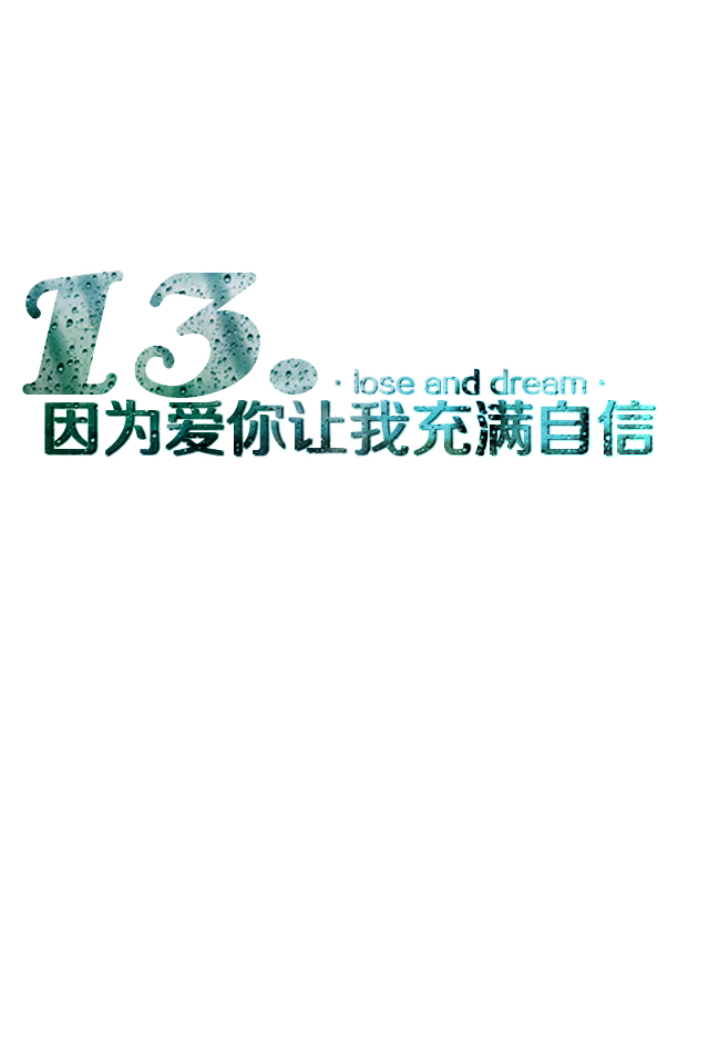 13.因为你给的自信