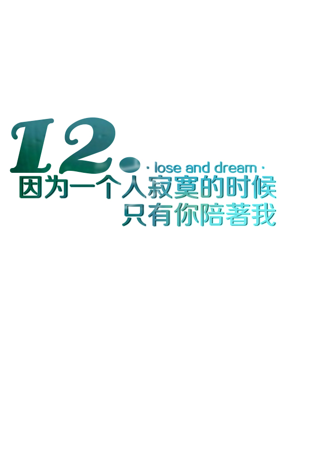 12.因为陪伴