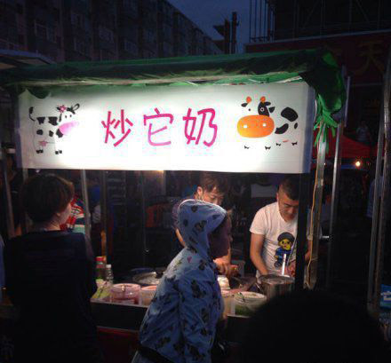 炒它奶