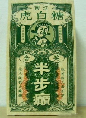 含笑半步颠