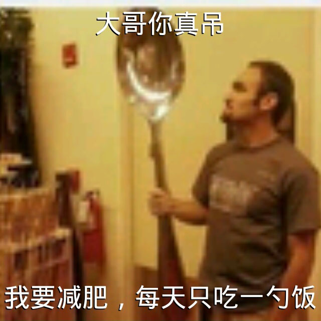 大哥你真吊