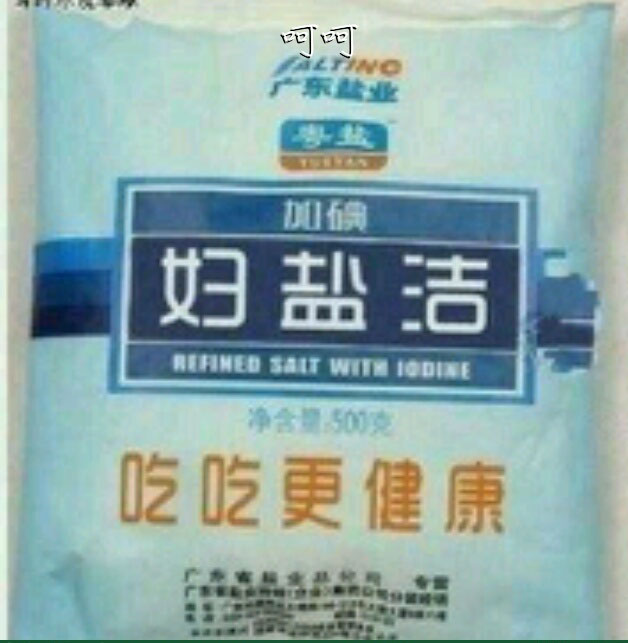 妇盐洁
