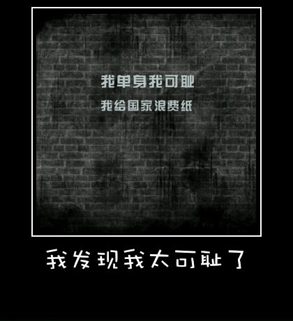 单身的可耻