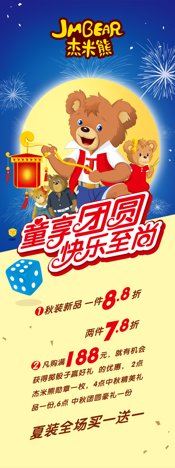 杰米熊中秋节展架图片