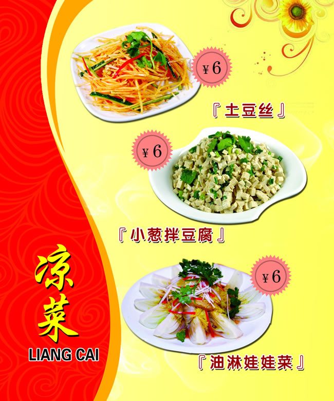 特色凉菜菜单模板psd素材