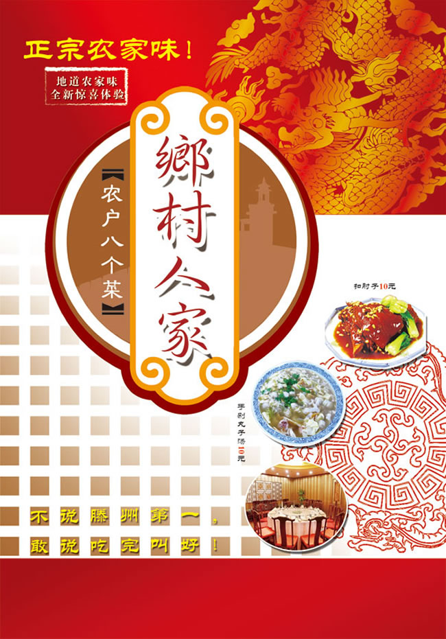 地道农家味乡村人家菜谱psd素材
