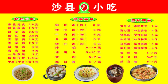 福建沙县小吃菜单价目表psd素材