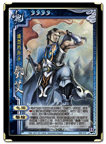 三国杀邓艾