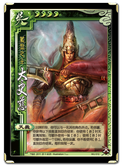 三国杀太史慈
