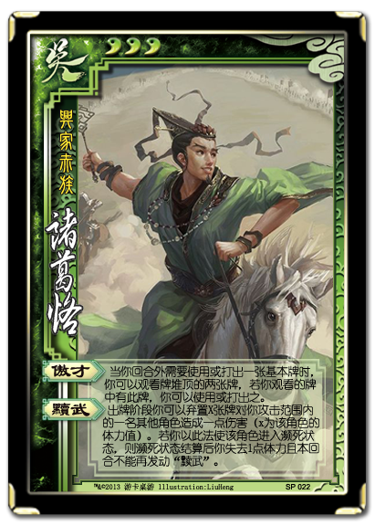 三国杀诸葛恪