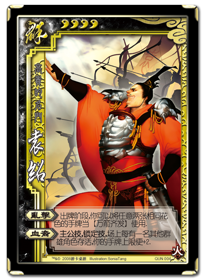 三国杀袁绍