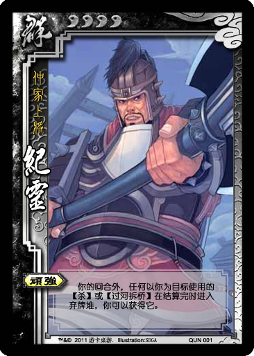 三国杀纪灵