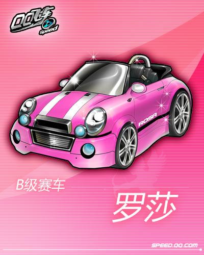 飞车罗莎