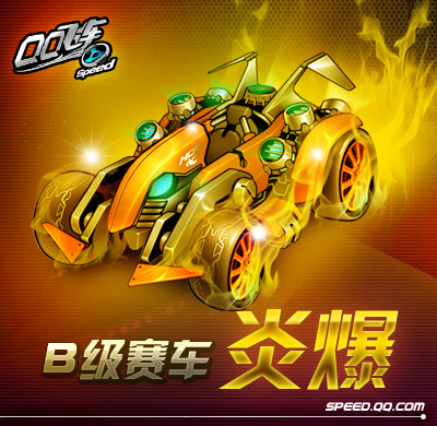 飞车炎爆