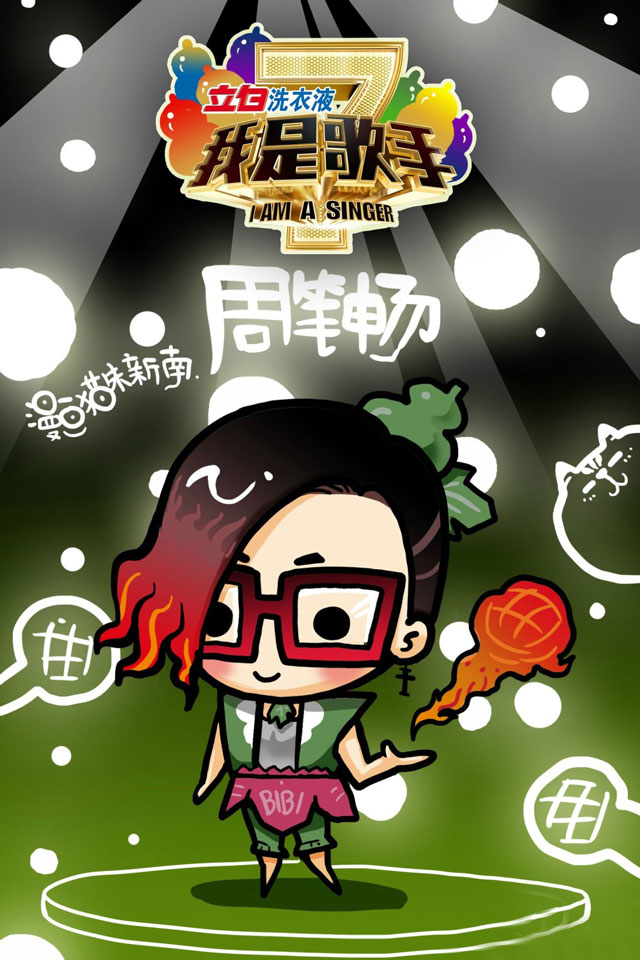 周笔畅