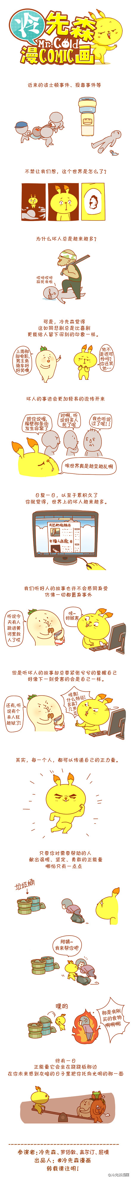 冷先森的正能量