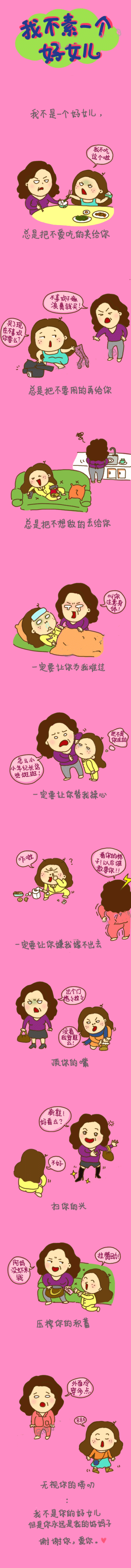 我不素一个好女儿