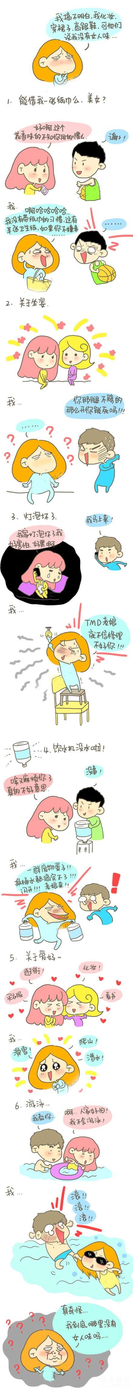 姐有那么没女人味么?