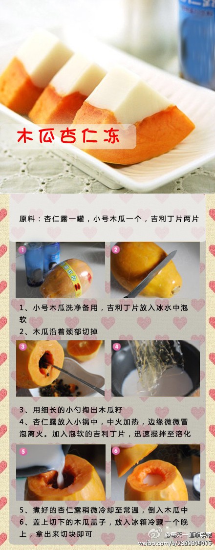 木瓜杏仁冻