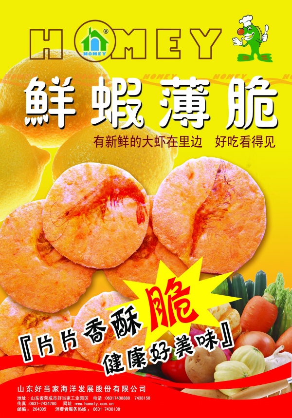 鲜蝦薄脆食品广告psd素材