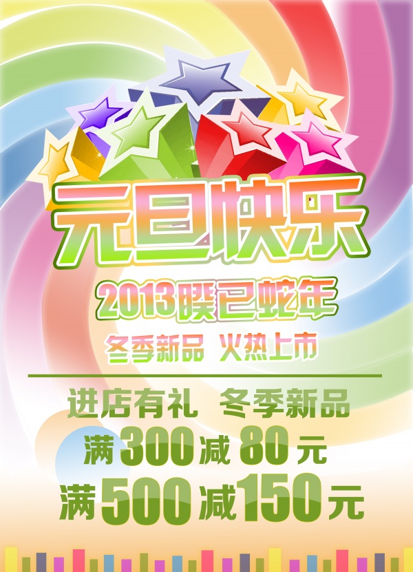 元旦快乐psd促销宣传单