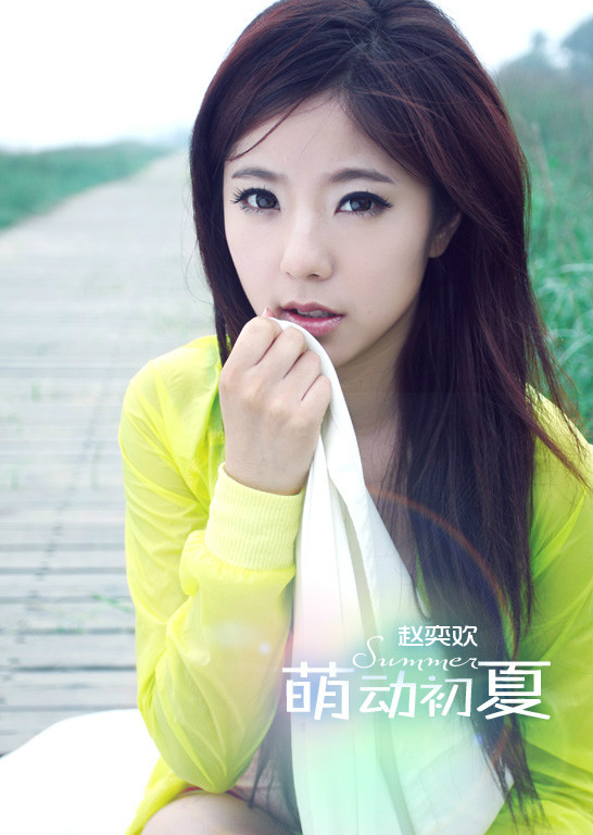 萌动女孩赵奕欢