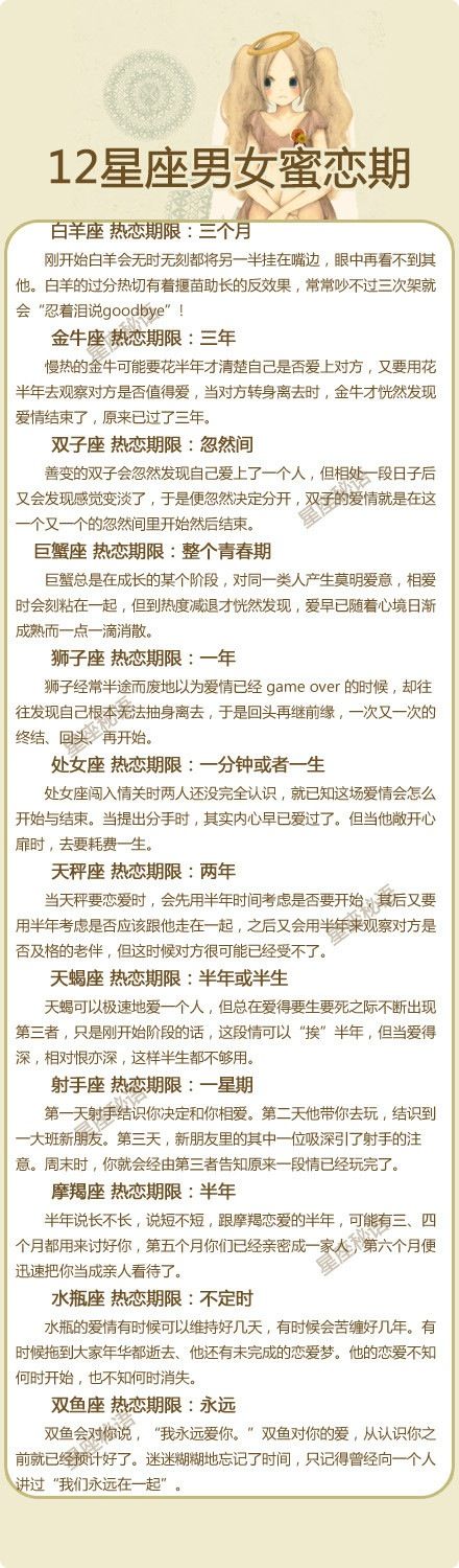 12星座的蜜恋期