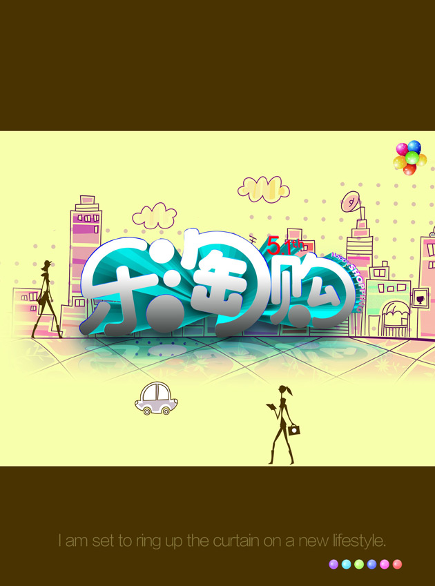 乐淘购宣传海报设计PSD素材